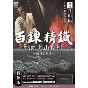 現代月山伝 日本刀鍛錬の記録 百錬精鐵 刀匠 月山貞利