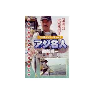 つり名人シリーズvol.1 あじ名人 [DVD]｜dss