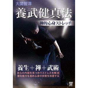 大関智洋 養武健真法 〜禅的心身ストレッチ〜 [DVD]