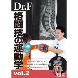 Dr.Fの格闘技の運動学 vol.2 [DVD]