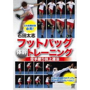 石田太志 フットバッグ”体幹”トレーニング 空手蹴り技上達法 [DVD]