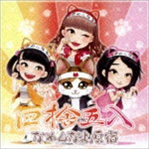 なめんなよ原宿 / 四捨五入 [CD]｜dss