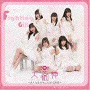 大御神 / Fighting Girl [CD]｜dss