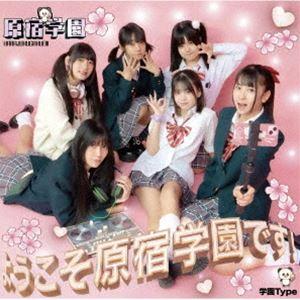 原宿学園 / ようこそ原宿学園です!（学園TYPE） [CD]｜dss