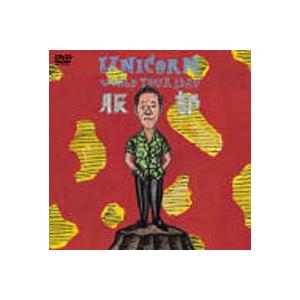 ユニコーン／MOVIE2 UNICORN WORLD TOUR 1989 服部 [DVD]