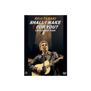 玉置浩二／SHALL I MAKE T FOR YOU? CAFE JAPAN TOUR [DVD]｜dss