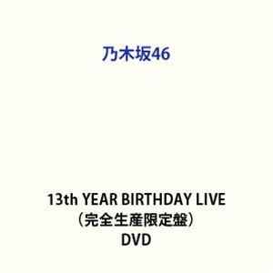 【特典付】乃木坂46／13th YEAR BIRTHDAY LIVE（完全生産限定盤） (初回仕様)...