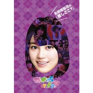 生田絵梨花の『推しどこ?』 [DVD]｜dss