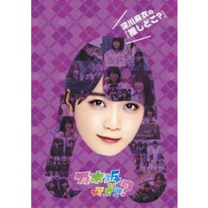 深川麻衣の『推しどこ?』 [DVD]｜dss