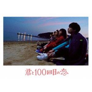 君と100回目の恋（初回生産限定盤） [DVD]｜dss