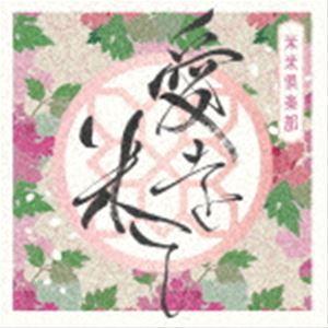 米米CLUB / 愛を米て（初回生産限定盤／CD＋DVD） [CD]｜dss