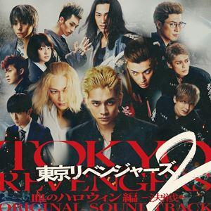 やまだ豊（音楽） / 東京リベンジャーズ2 血のハロウィン編 -決戦- ORIGINAL SOUND...