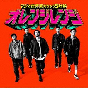 ORANGE RANGE / マジで世界変えちゃう5秒前（完全生産限定盤／CD＋Blu-ray） [...