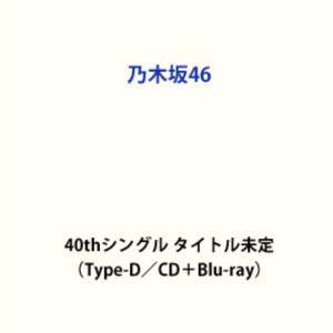 乃木坂46 / ビリヤニ（Type-D／CD＋Blu-ray） (初回仕様) [CD]