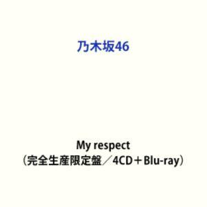 【特典付】乃木坂46 / My respect（完全生産限定盤／4CD＋Blu-ray） (初回仕様...