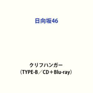 日向坂46 / クリフハンガー（TYPE-B／CD＋Blu-ray） (初回仕様) [CD]