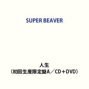 【特典付】SUPER BEAVER / 人生（初回生産限定盤B／CD＋DVD） (初回仕様) [CD...