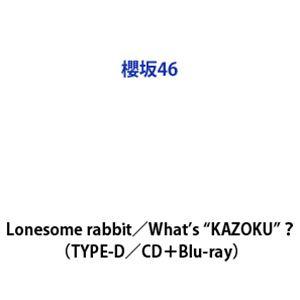 櫻坂46 / Lonesome rabbit／What’s ”KAZOKU”?（TYPE-D／CD＋...