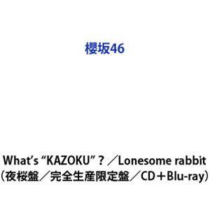 櫻坂46 / What’s ”KAZOKU”?／Lonesome rabbit（夜桜盤／完全生産限定...