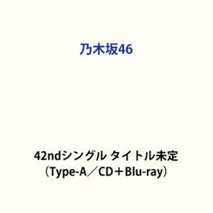 乃木坂46 / 42ndシングル タイトル未定（Type-A／CD＋Blu-ray） (初回仕様) ...