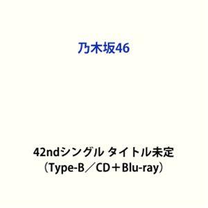 乃木坂46 / 是非に及ばず(Type-B/CD...の商品画像