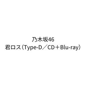 乃木坂46 / 君ロス（Type-D／CD＋Blu-ray） (初回仕様) [CD]