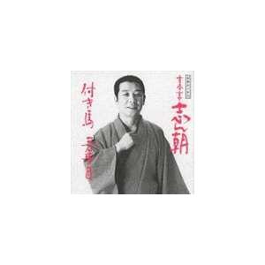 古今亭志ん朝 / 落語名人会23志ん朝15 〜付き馬〜 〜三年目〜 [CD]