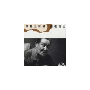 高橋竹山［初代］ / 津軽三味線 [CD]