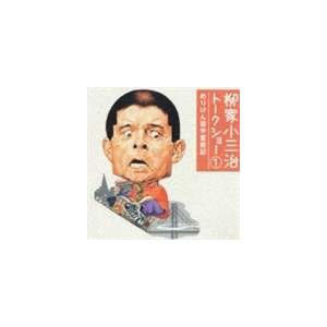 柳家小三治［十代目］ / 柳家小三治 トークショー 1 めりけん留学奮戦記 [CD]｜dss