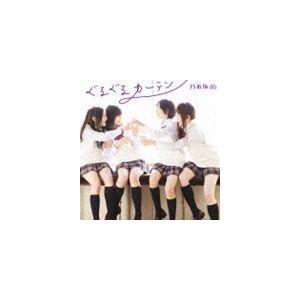 乃木坂46 ぐるぐるカーテン Type C Cd Dvd 失いたくないから Music Video 他収録 Cd Srcl 7904 ぐるぐる王国ds ヤフー店 通販 Yahoo ショッピング
