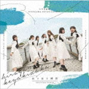 けやき坂46 / 走り出す瞬間（通常盤） [CD]