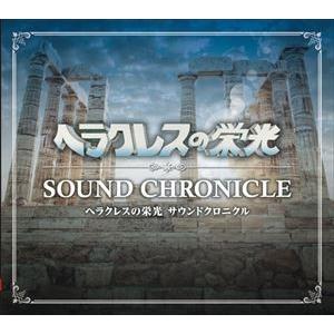(ゲーム・ミュージック) ヘラクレスの栄光 サウンドクロニクル [CD]｜dss