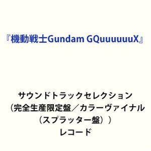 照井順政／蓮尾理之（音楽） / 『機動戦士Gundam GQuuuuuuX』サウンドトラックセレクシ...