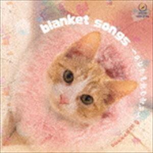 ヨシカネタクロウ / blanket songs 〜あなたを包む歌声〜 [CD]