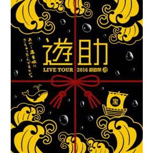 遊助／LIVE TOUR 2016 遊助祭「海」〜あの・・遊宮城にきちゃったんですケド。〜 [Blu...