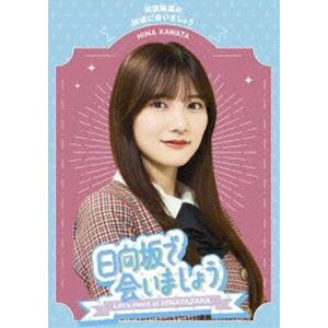 日向坂46／〜日向坂で会いましょう〜河田陽菜の秋頃に会いましょう [Blu-ray]