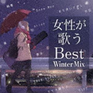 女性が歌うBest Winter Mix [CD]