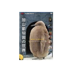 旭山動物園の世界〜動物たちの春夏秋冬 [DVD]の買取情報