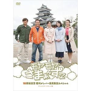 モヤモヤさまぁ〜ず2 10周年記念 歴代メンバー全員集合スペシャル ディレクターズカット版 [DVD...