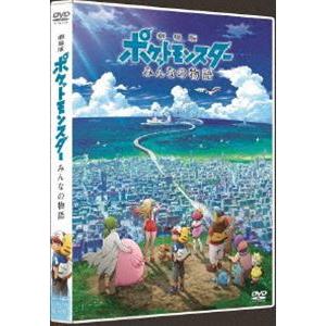 劇場版ポケットモンスター みんなの物語 [DVD]｜dss