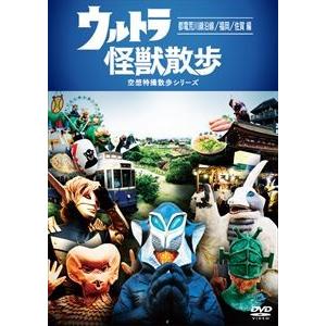 ウルトラ怪獣散歩 〜都電荒川線沿線／福岡／佐賀編〜 [DVD]