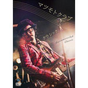 マツモトクラブ／クラシック [DVD]