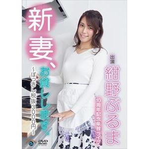 紺野ぶるま10周年記念単独ライブ「新妻、お貸しし...の商品画像