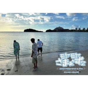 モヤモヤさまぁ〜ず2 田中瞳アナ卒業スペシャル In グアム ディレクターズカット版 [DVD]