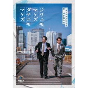 シティホテル3号室 第一回単独公演「ジワニモマケズ ダサニモマケズ」 [DVD]