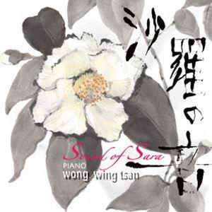 ウォン・ウィンツァン［黄永燦］ / 沙羅の音 [CD]