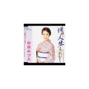 白鳥みづえ / 俺の人生まったなし／まごころ [CD]