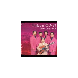 森雄二とサザンクロス / Tokyoなみだ／サ・ヨ・ナ・ラ [CD]｜dss