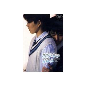 1999年の夏休み [DVD]