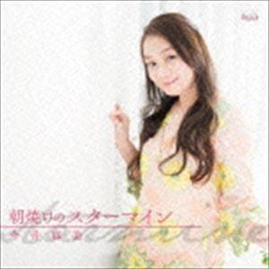 今井麻美 / 朝焼けのスターマイン（通常盤／CD＋DVD） [CD]